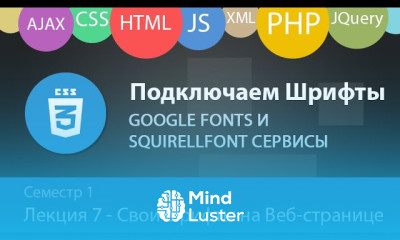 Подключаем Шрифты к HTML странице Сервисы Goolge Fonts и SquirellFont