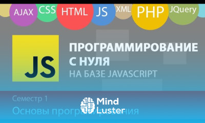 Программирования на JS с нуля Основы Операторы Переменные Типы данных Циклы