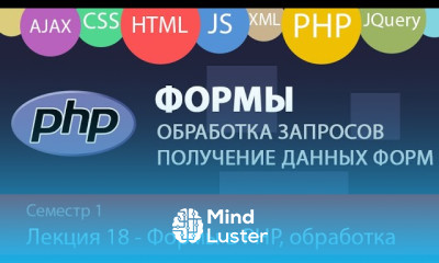 Лекция 1 18 Web Обработка форм на PHP проверка данных форм