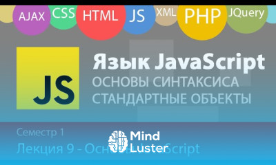 Лекция 1 9 Web Основы языка JavaScript Синтаксис JS стандартные типы и объекты