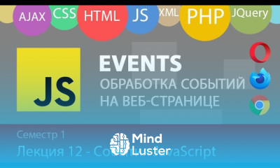 Лекция 1 12 Web Обработка событий в JavaScript всплывание делегирование отмена