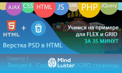 Урок Верстка HTML страницы с применением FLEX и GRID контейнеров за 35 минут