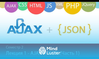Лекция 2 1 Web AJAX и JSON Часть 1
