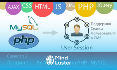 Лекция 2 11 Web CMS Авторизация пользователя через БД и сессии PHP