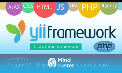 Лекция 2 17 Web YII Framework Старт для начинающего