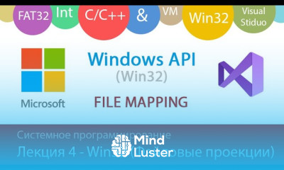 Лекция 4 Win32 Файловые проекции File Mapping
