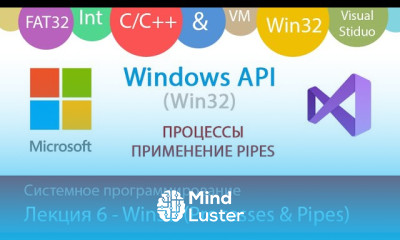 Лекция 6 Win32 Процессы Pipes