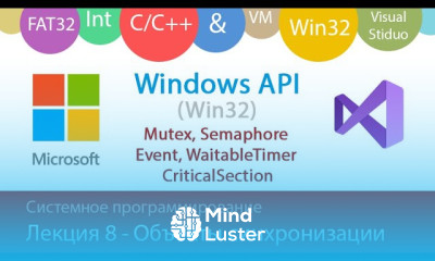Лекция 8 Win32 Mutex Semaphore Event и др объекты синхронизации