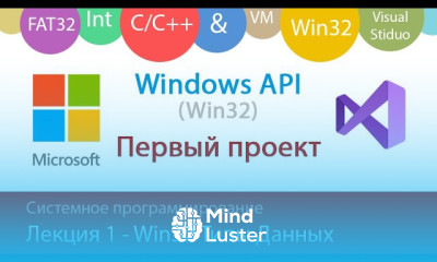 Типы данных Win32 Создание первоего проекта в VisualStudio на С