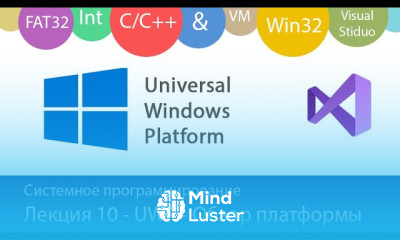 Лекция 10 Платформа UWP Введение