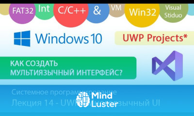 Лекция 14 UWP Локализация интерфейса многоязычный интерфейс