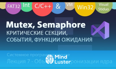 Что такое Mutex Event Semaphore C Изучаем Критические секции Семафоры Мьютексы и События