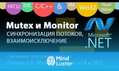 Mutex и Monitor в С Межпоточная синхронизация и взаимоисключение