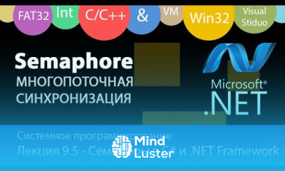 Семафоры в C и NET Framework задача производитель потребитель на объекте Semaphore