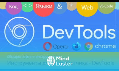 DevTools Инструменты для веб мастеров