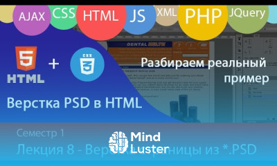 Лекция 1 8 Web Верстка HTML страницы из PSD файла Photoshop