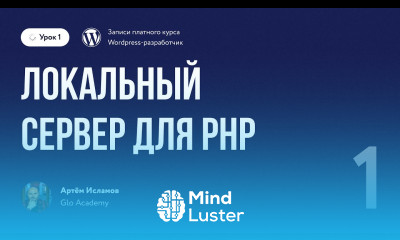 Курс по WordPress Урок 1 Локальный сервер для Wordpress