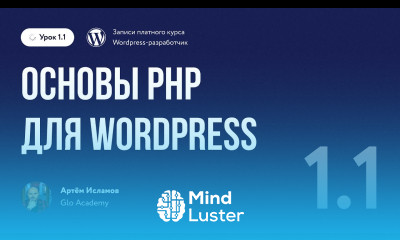 Курс по WordPress Урок 1 1 Основы PHP для WordPress