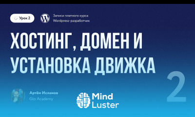 Курс по WordPress Урок 2 Хостинг домен и установка движка Wordpress