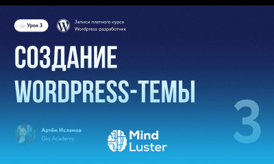 Курс по WordPress Урок 3 Создание Wordpress темы