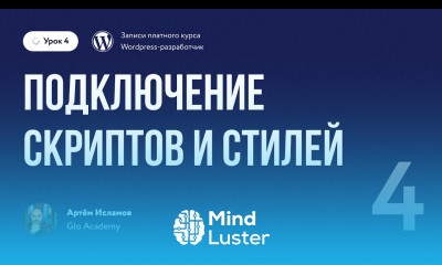 Курс по WordPress Урок 4 Подключение скриптов и стилей