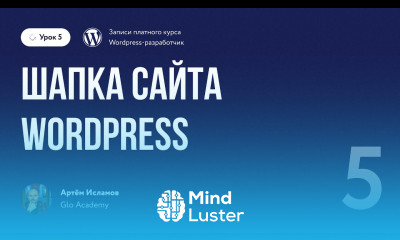Курс по WordPress Урок 5 Шапка сайта