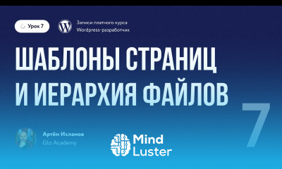 Курс по WordPress Урок 7 Шаблоны страниц и иерархия файлов