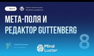 Курс по WordPress Урок 8 Мета поля и редактор Guttenberg