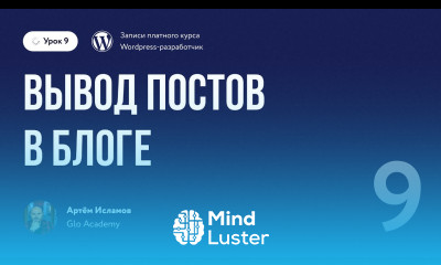 Курс по WordPress Урок 9 Вывод постов в блоге