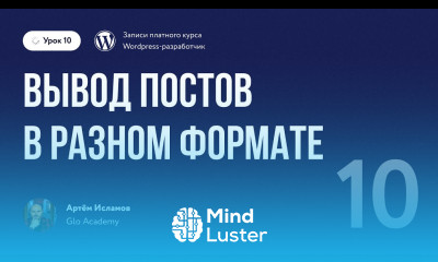 Курс по WordPress Урок 10 Вывод постов в разном формате