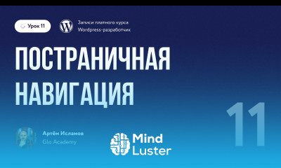 Курс по WordPress Урок 11 Постраничная навигация