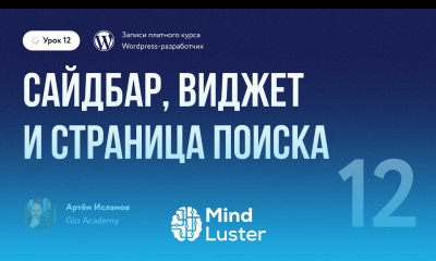 Курс по WordPress Урок 12 Сайдбар виджет и страница поиска