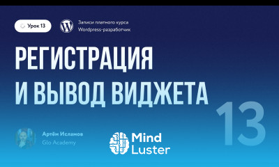 Курс по WordPress Урок 13 Регистрация и вывод виджета