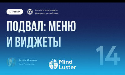 Курс по WordPress Урок 14 Подвал Меню и виджеты
