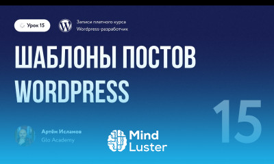 Курс по WordPress Урок 15 Шаблоны постов