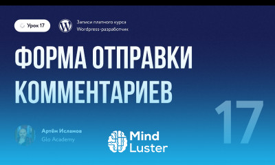 Курс по WordPress Урок 17 Форма отправки комментариев