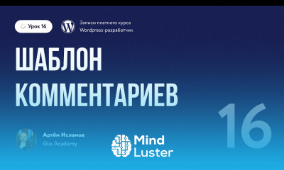 Курс по WordPress Урок 16 Шаблон комментариев