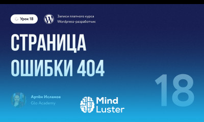 Курс по WordPress Урок 18 Страница ошибки 404