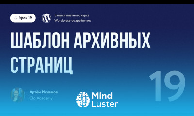 Курс по WordPress Урок 19 Шаблон архивных страниц