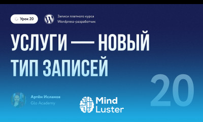 Курс по WordPress Урок 20 Услуги — новый тип записей