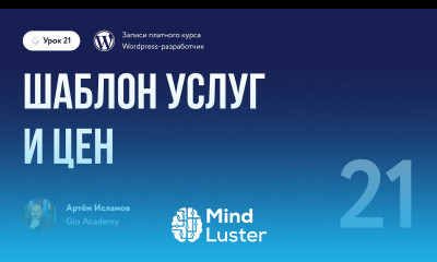 Курс по WordPress Урок 21 Шаблон услуг и цен