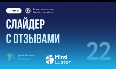 Курс по WordPress Урок 22 Слайдер с отзывами