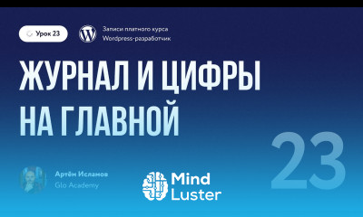 Курс по WordPress Урок 23 Журнал и цифры на главной
