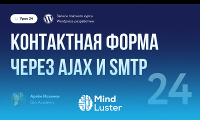 Курс по WordPress Урок 24 Контактная форма через AJAX и SMTP
