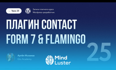 Курс по WordPress Урок 25 Плагин Contact Form 7 Flamingo