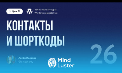 Курс по WordPress Урок 26 Контакты и шорткоды