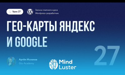 Курс по WordPress Урок 27 Гео карты Яндекс и Google