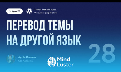 Курс по WordPress Урок 28 Перевод темы на другой язык