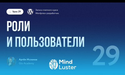 Курс по WordPress Урок 29 Роли и пользователи