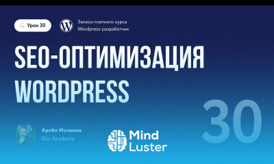 Курс по WordPress Урок 30 SEO оптимизация